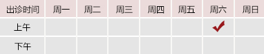 日逼操御方堂郑学智出诊时间